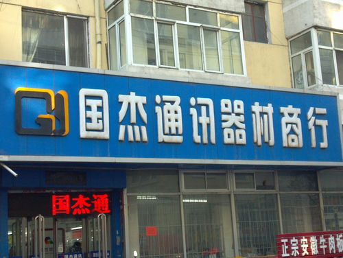国杰通讯器材商行地址,电话,简介