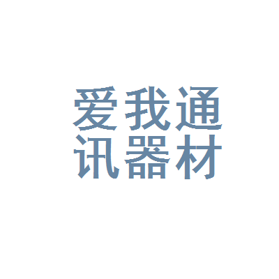 长沙市芙蓉区爱我通讯器材商行